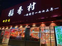 门面-稻香村(王府井店)