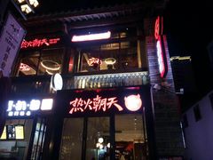 -热火朝天鲜切牛肉火锅(南强街巷店)