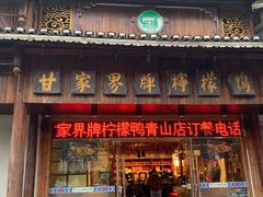 门面-甘家界牌柠檬鸭(青山店)