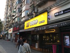 门面-怒烤超级串(三元巷店)
