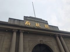-南京中国近代史遗址博物馆(南京总统府)