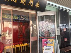-南门涮肉(上海二店)