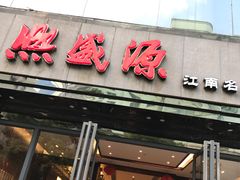 门面-熙盛源(复兴路店)