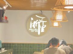 -浙里本味·宴四季江南(三台山路店)