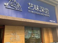 门面-艺味深尝(云锦路店)