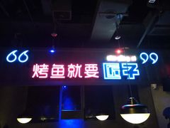 -匠子烤鱼(桫椤湾店)
