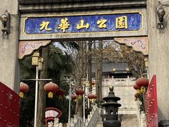 -九华山公园