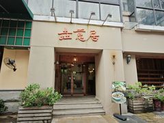 -垚慈居素食(华发新城店)