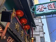 -香港蓮香樓(上環店)