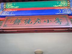 门面-李小老烧饼(常营民族家园店)