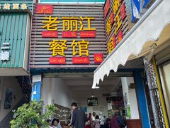 -老丽江餐馆(丽江华都商贸城店)