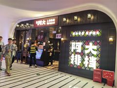 -阿大排档(长春这有山店)