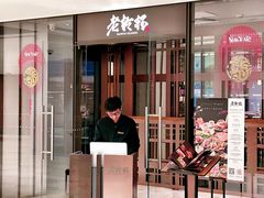-老乾杯和牛烧肉(王府中环店)