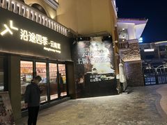 -沿途四季·云南菜·诗酒茶(蓝色港湾店)
