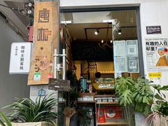 门面-唐咖精品咖啡(大理古城手冲店)