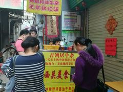 -吉鸿居和味牛杂