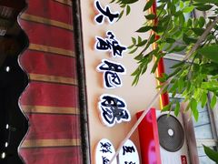 门面-朱大嘴肥肠血旺(福字街店)