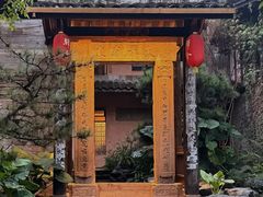 -驿舍·民國老营房院子私房菜(科学会堂店)