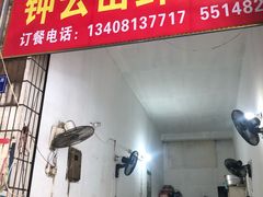 门面-钟云山鲜鱼蛋