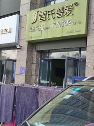-雷氏普爱产后修护中心(弘阳店)