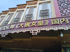 -唐乐宫歌舞剧院·餐厅