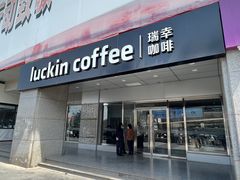 -瑞幸咖啡(中关村科贸电子城店)
