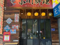 -小川洋风料理(江汉路店)