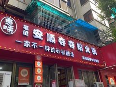 -笔记安顺夺夺粉火锅