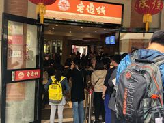 门面-老通城豆皮大王(吉庆街店)