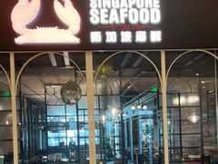 -新加坡海鲜(国贸商城店)