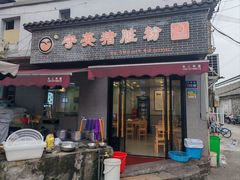 -守英猪脏粉(仓桥街店)