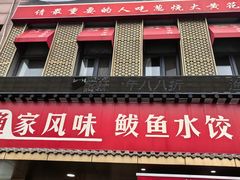 -渔家风味·鲅鱼水饺·央视展播·海鲜天津菜(开发区店)