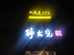 门面-醉火烧泥炉烤肉(孩儿巷店)