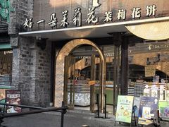 -好一朵茉莉花(老门东店)