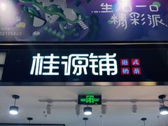 门面-桂桂茶(歌斐中心店)