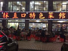 -抹直口特色菜馆(一店)