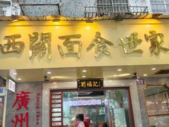 -西关刘福记(西华路店)