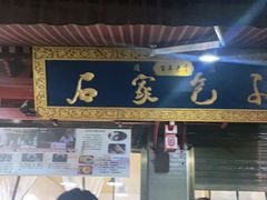 门面-石家包子(大学习巷店)
