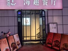 -海趣餐厅·苏式家菜(高新店)