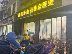 -丹妹麻辣烫(袁家岭20year店)