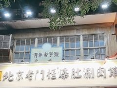 -北京老门框爆肚涮肉馆(凤城六路店)