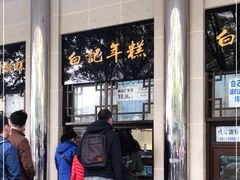 -清真·白记年糕(牛街北口店)