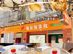 -番茄屋葡式美食(总店)