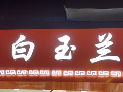 门面-白玉兰食品(甜云店)