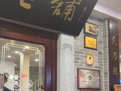 -民信老铺(华盖路店)