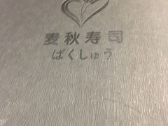 -麦秋寿司(富都广场店)