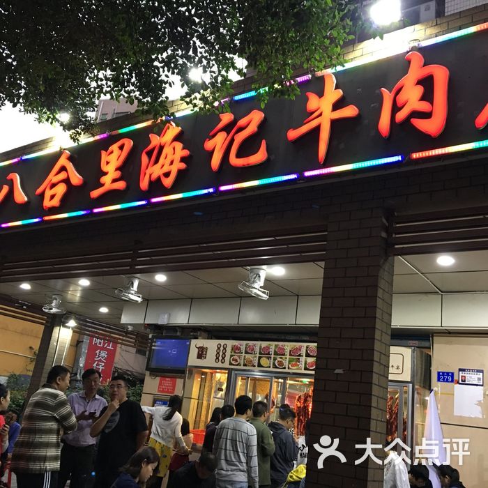 汕头八合里海记牛肉店