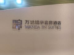 -长白山万达锦华套房酒店