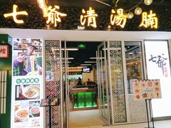 门面-七爷清汤腩·港式餐厅(金狮广场店)
