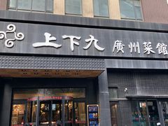 门面-上下九广州菜馆(锦业路店)